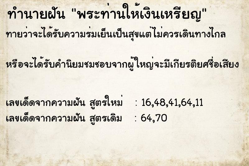 ทำนายฝันพระท่านให้เงินเหรียญ ทำนายฝันทำนายฝันพระท่านให้เงินเหรียญ