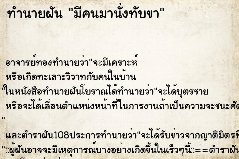 ทำนายฝัน มีคนมานั่งทับขา ตำราโบราณ แม่นที่สุดในโลก