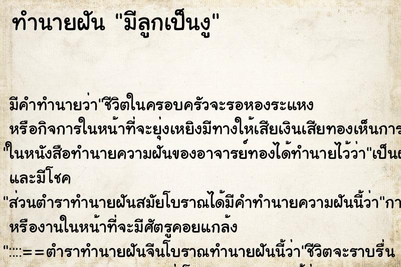 ทำนายฝัน มีลูกเป็นงู ทำนายฝัน มีลูกเป็นงู