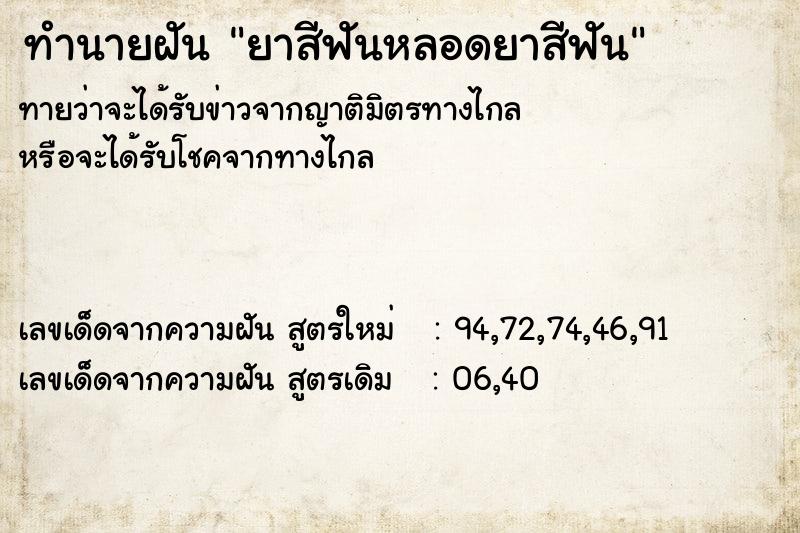ทำนายฝัน ยาสีฟันหลอดยาสีฟัน ทำนายฝัน ยาสีฟันหลอดยาสีฟัน