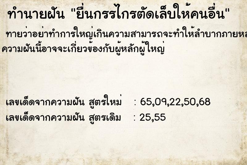 ทำนายฝันทำนายฝันยื่นกรรไกรตัดเล็บให้คนอื่น