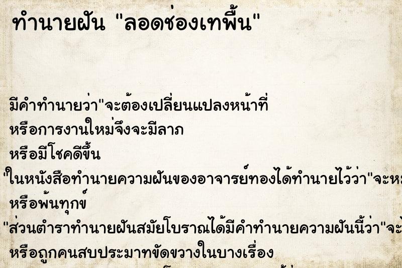 ทำนายฝันทำนายฝันลอดช่องเทพื้น