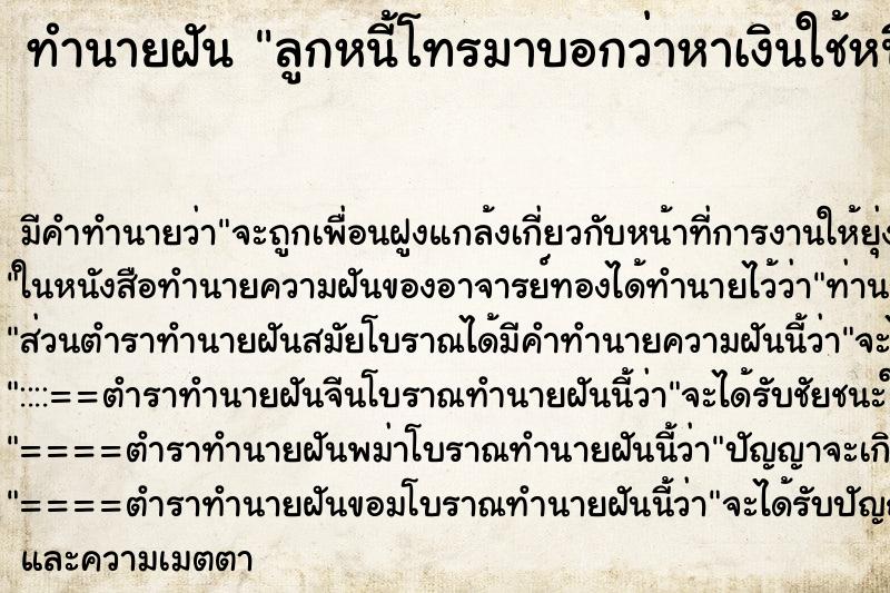 ทำนายฝัน ลูกหนี้โทรมาบอกว่าหาเงินใช้หนี้ ทำนายฝัน ลูกหนี้โทรมาบอกว่าหาเงินใช้หนี้