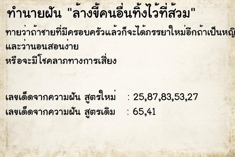 ทำนายฝันทำนายฝันล้างขี้คนอื่นทิ้งไว้ที่ส้วม