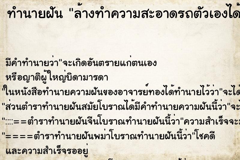 ทำนายฝันทำนายฝันล้างทำความสะอาดรถตัวเองได้มาก