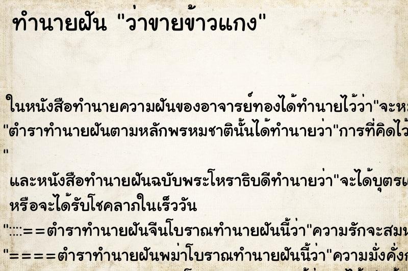 ทำนายฝันทำนายฝันว่าขายข้าวแกง