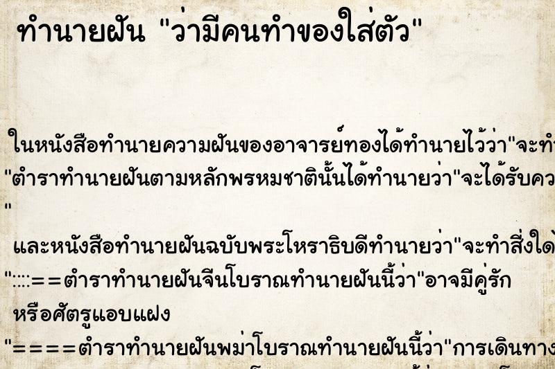 ทำนายฝัน ว่ามีคนทำของใส่ตัว ทำนายฝัน ว่ามีคนทำของใส่ตัว