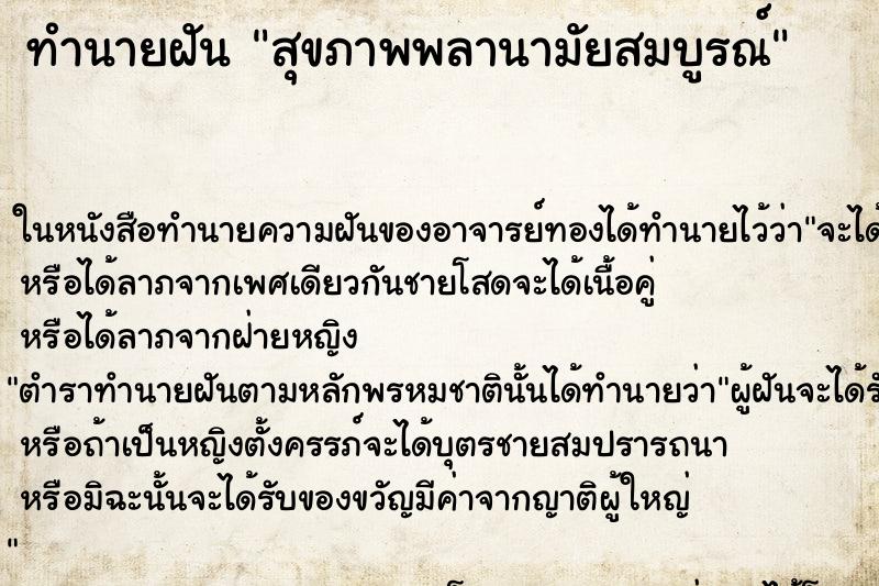 ทำนายฝันทำนายฝันสุขภาพพลานามัยสมบูรณ์