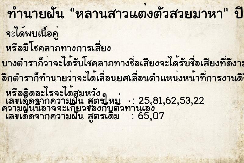 ทำนายฝัน หลานสาวแต่งตัวสวยมาหา