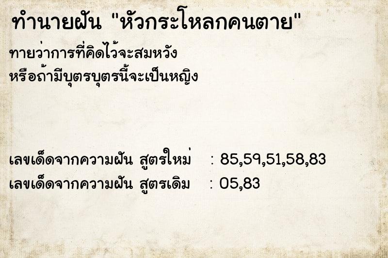 ทำนายฝัน หัวกระโหลกคนตาย ทำนายฝัน หัวกระโหลกคนตาย