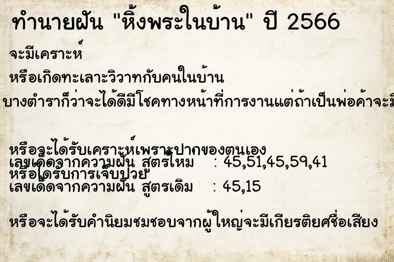 ทำนายฝัน หิ้งพระในบ้าน ตำราโบราณ แม่นที่สุดในโลก