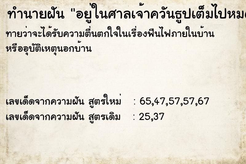 ทำนายฝัน อยู่ในศาลเจ้าควันธูปเต็มไปหมด ทำนายฝัน อยู่ในศาลเจ้าควันธูปเต็มไปหมด