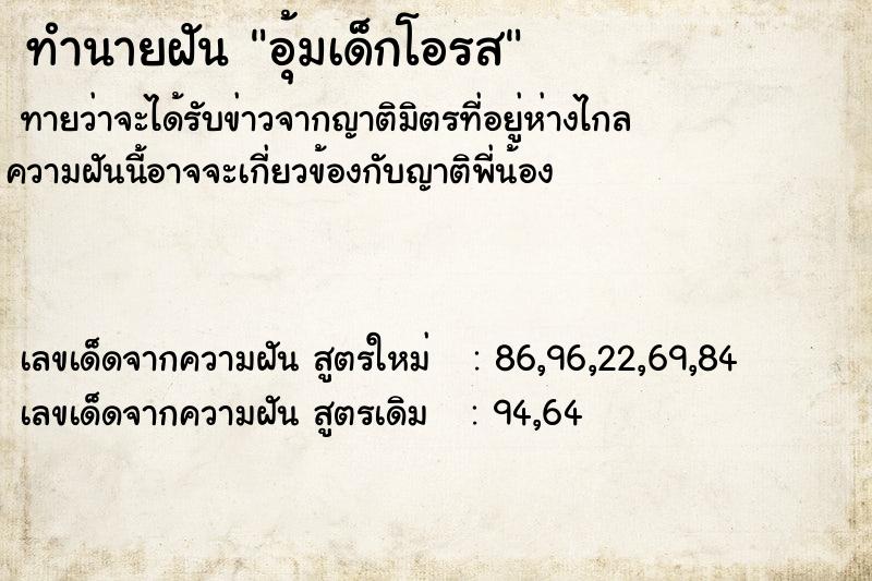 ทำนายฝันอุ้มเด็กโอรส ทำนายฝันทำนายฝันอุ้มเด็กโอรส