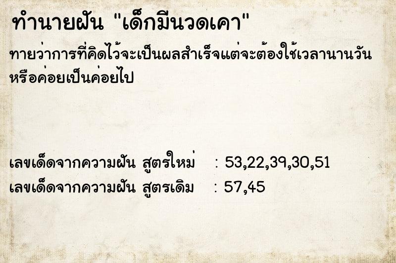 ทำนายฝันทำนายฝันเด็กมีนวดเคา