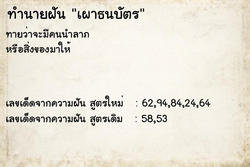 ทำนายฝันเผาธนบัตร ทำนายฝันทำนายฝันเผาธนบัตร