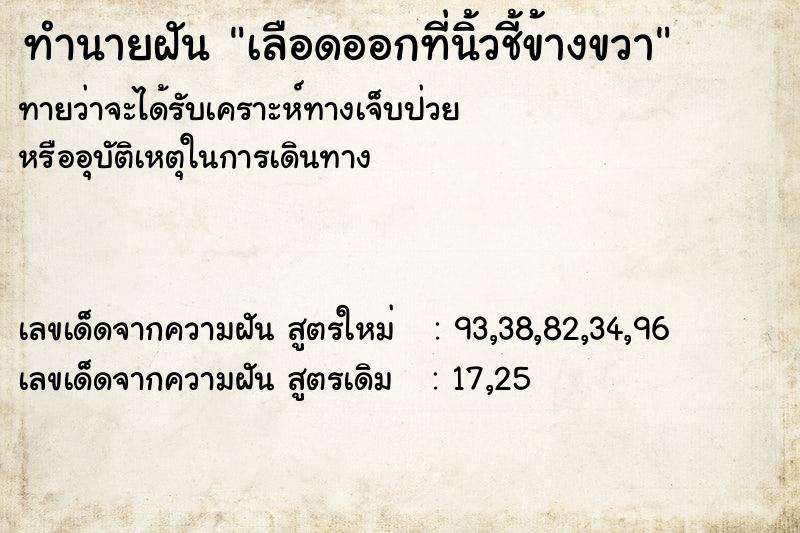 ทำนายฝันทำนายฝันเลือดออกที่นิ้วชี้ข้างขวา