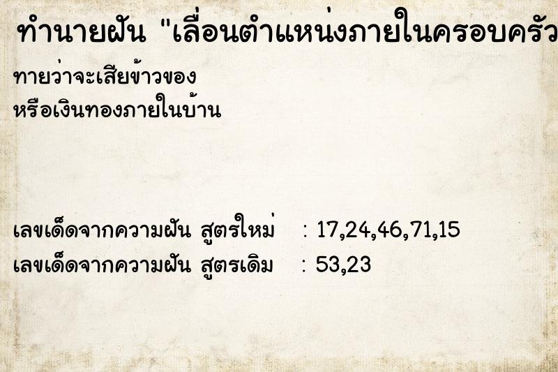 ทำนายฝันทำนายฝันเลื่อนตำแหน่งภายในครอบครัว