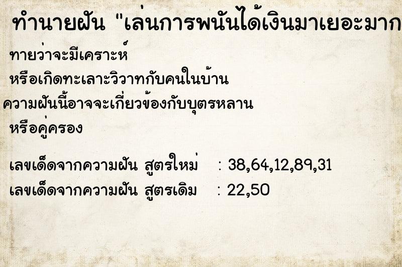 ทำนายฝันทำนายฝันเล่นการพนันได้เงินมาเยอะมาก