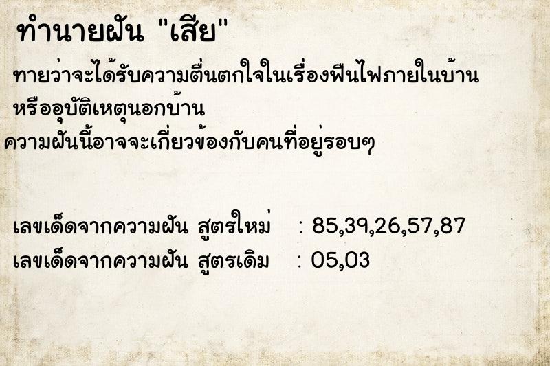 ทำนายฝันเสีย ทำนายฝันทำนายฝันเสีย