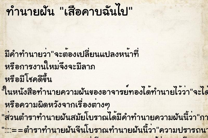 ทำนายฝัน เสือคาบฉันไป ทำนายฝัน เสือคาบฉันไป