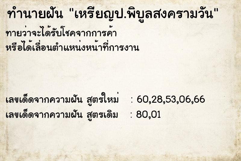 ทำนายฝันทำนายฝันเหรียญป.พิบูลสงครามวัน