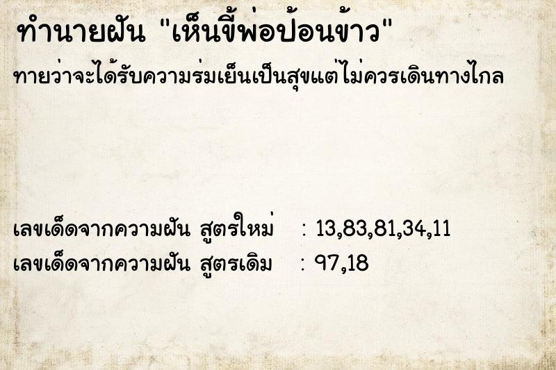 ทำนายฝัน เห็นขี้พ่อป้อนข้าว