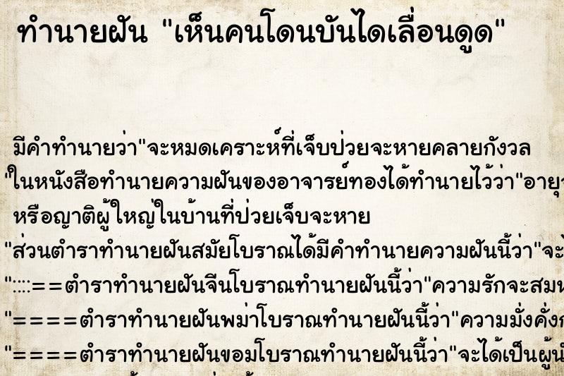 ทำนายฝัน เห็นคนโดนบันไดเลื่อนดูด ทำนายฝัน เห็นคนโดนบันไดเลื่อนดูด