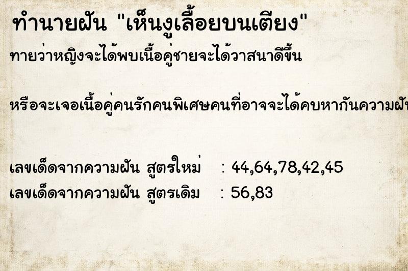 ทำนายฝันทำนายฝันเห็นงูเลื้อยบนเตียง