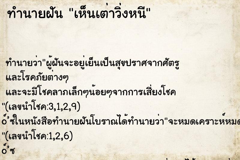 ทำนายฝันเห็นเต่าวิ่งหนี ทำนายฝันทำนายฝันเห็นเต่าวิ่งหนี