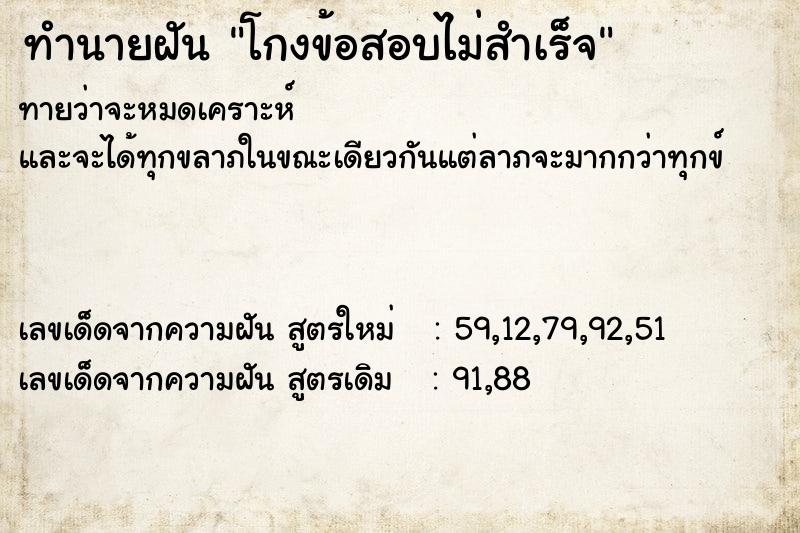 ทำนายฝันทำนายฝันโกงข้อสอบไม่สำเร็จ