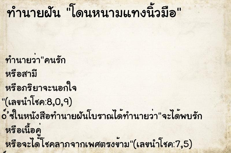 ทำนายฝัน โดนหนามแทงนิ้วมือ