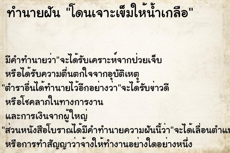 ทำนายฝันโดนเจาะเข็มให้น้ำเกลือ ทำนายฝันทำนายฝันโดนเจาะเข็มให้น้ำเกลือ