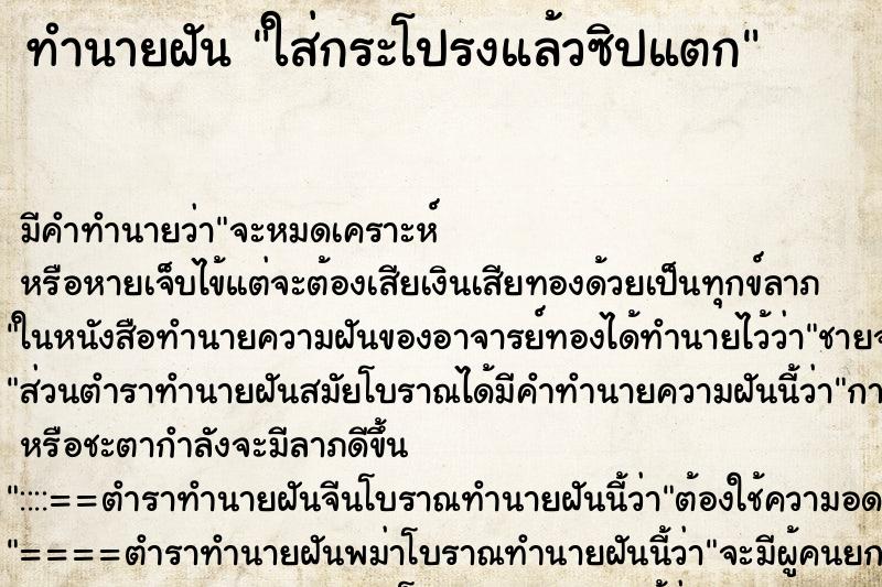 ทำนายฝัน ใส่กระโปรงแล้วซิปแตก ทำนายฝัน ใส่กระโปรงแล้วซิปแตก