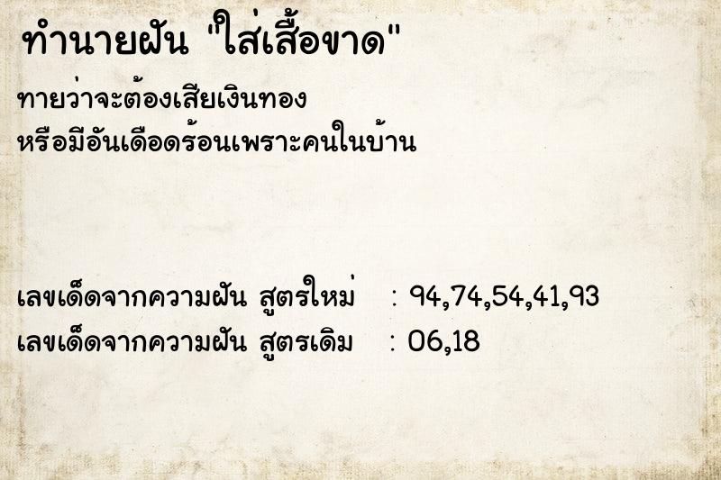 ทำนายฝันทำนายฝันใส่เสื้อขาด