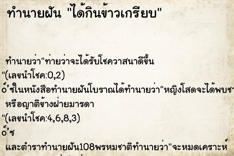 ทำนายฝันทำนายฝันได้กินข้าวเกรียบ