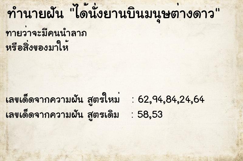 ทำนายฝันทำนายฝันได้นั่งยานบินมนุษต่างดาว