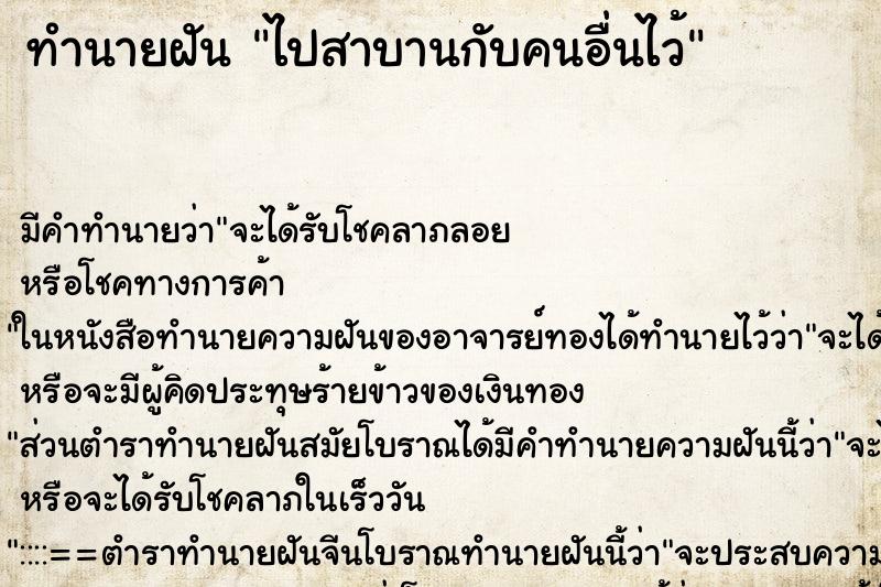ทำนายฝันไปสาบานกับคนอื่นไว้ ทำนายฝันทำนายฝันไปสาบานกับคนอื่นไว้