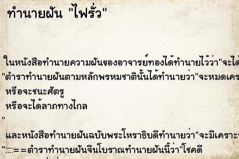 ทำนายฝัน ไฟรั่ว ตำราโบราณ แม่นที่สุดในโลก