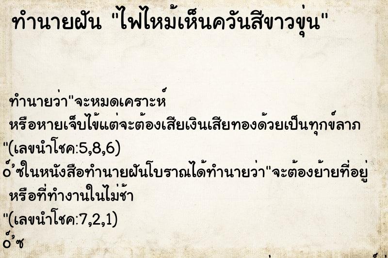 ทำนายฝันทำนายฝันไฟไหม้เห็นควันสีขาวขุ่น