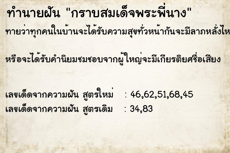 ทำนายฝันกราบสมเด็จพระพี่นาง ทำนายฝันทำนายฝันกราบสมเด็จพระพี่นาง