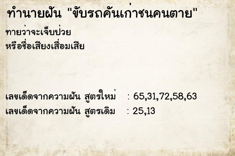 ทำนายฝันขับรถคันเก่าชนคนตาย ทำนายฝันทำนายฝันขับรถคันเก่าชนคนตาย