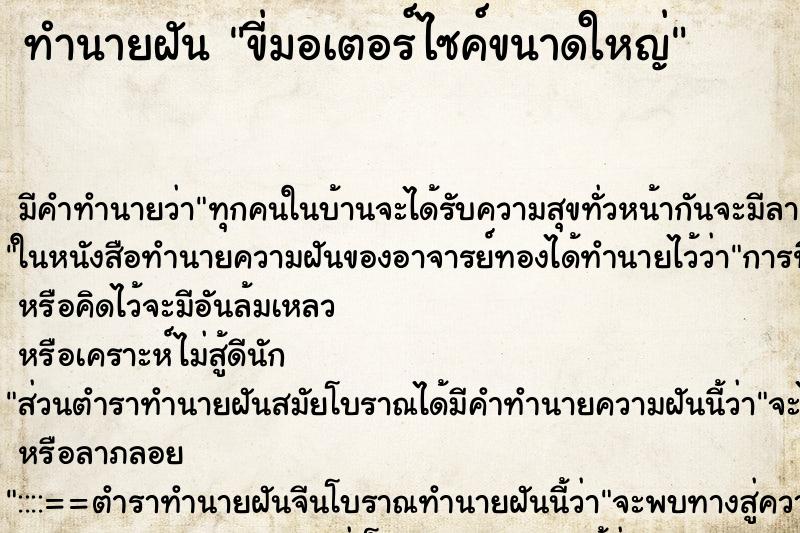 ทำนายฝัน ขี่มอเตอร์ไซค์ขนาดใหญ่ ทำนายฝัน ขี่มอเตอร์ไซค์ขนาดใหญ่