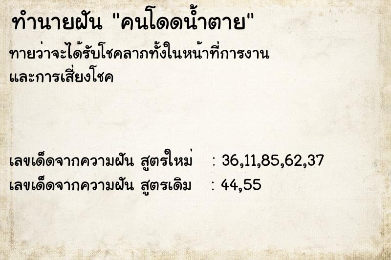 ทำนายฝันทำนายฝันคนโดดน้ำตาย
