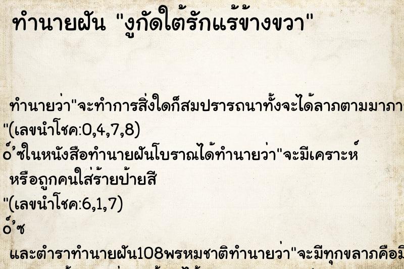 ทำนายฝัน งูกัดใต้รักแร้ข้างขวา
