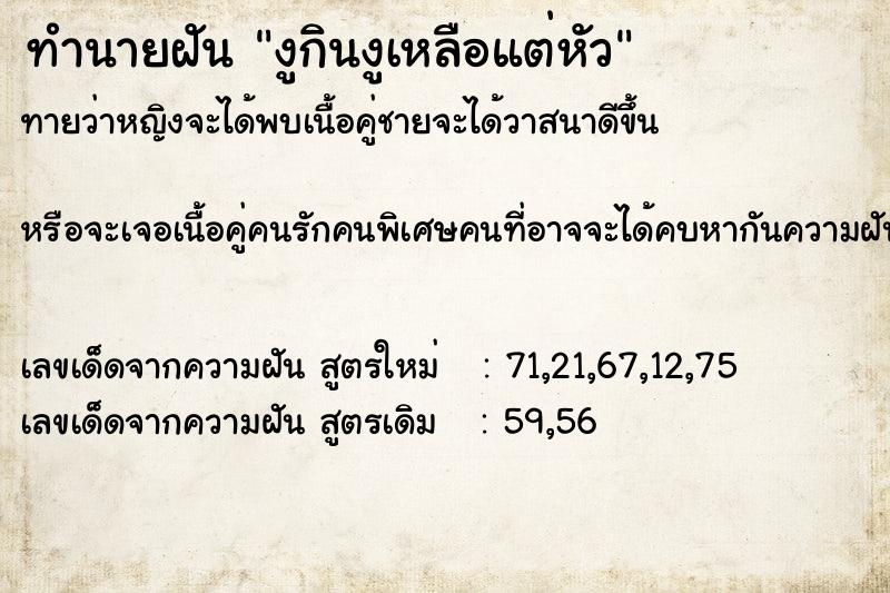 ทำนายฝันทำนายฝันงูกินงูเหลือแต่หัว