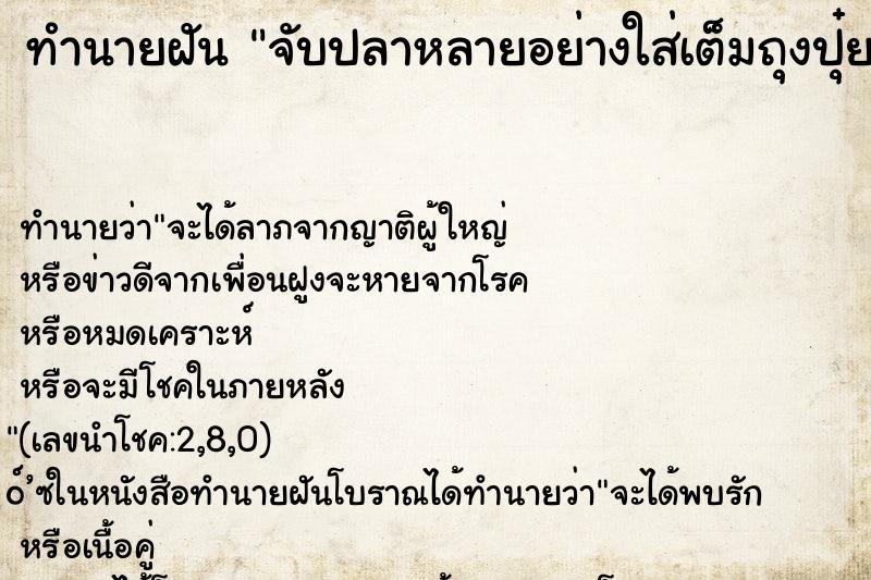 ทำนายฝัน จับปลาหลายอย่างใส่เต็มถุงปุ๋ย