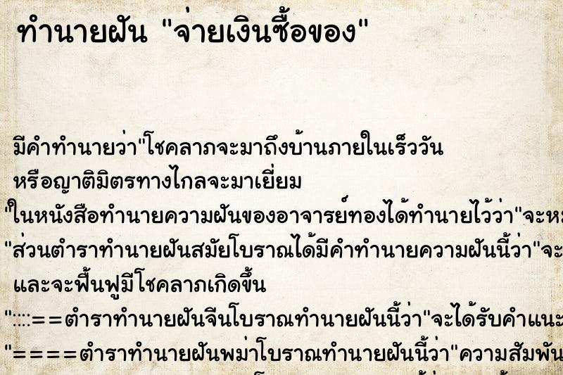 ทำนายฝัน จ่ายเงินซื้อของ ทำนายฝัน จ่ายเงินซื้อของ