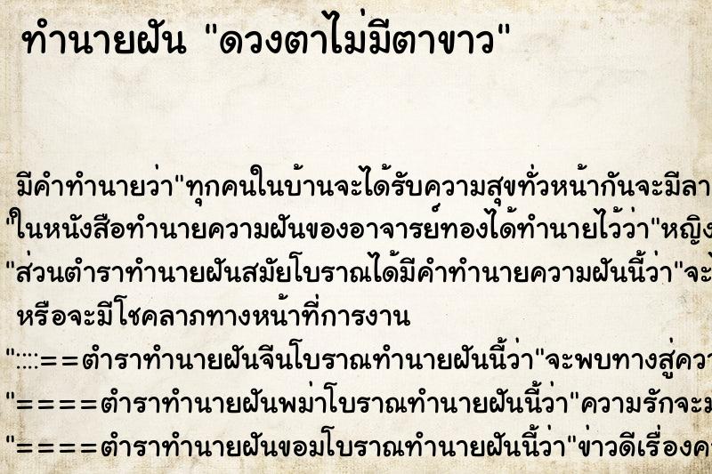 ทำนายฝัน ดวงตาไม่มีตาขาว ทำนายฝัน ดวงตาไม่มีตาขาว