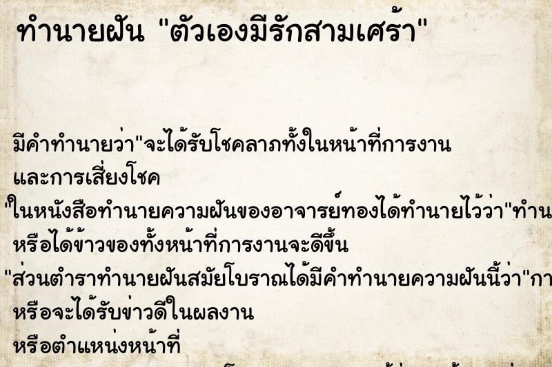 ทำนายฝันทำนายฝันตัวเองมีรักสามเศร้า