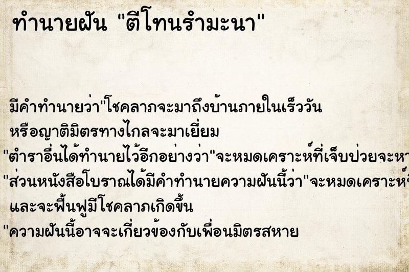 ทำนายฝันทำนายฝันตีโทนรำมะนา